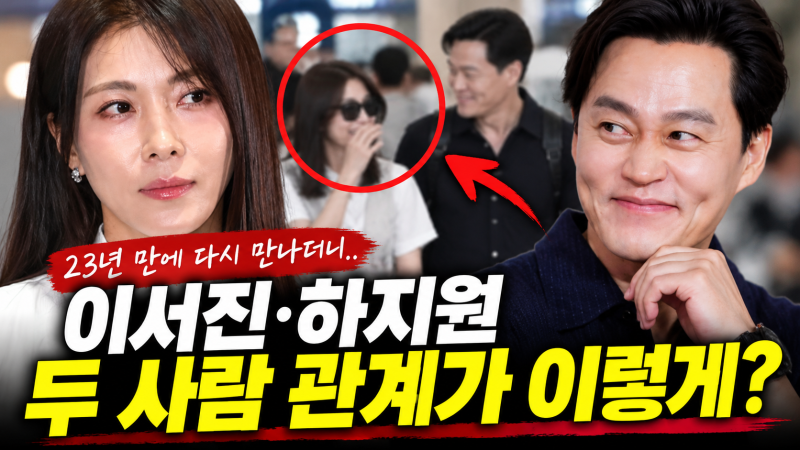 이서진·하지원, 23년 만에 다시 만났는데…두 사람 관계가 이렇게 바뀔 줄이야