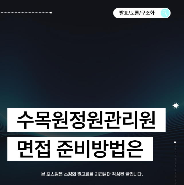 한국수목원정원관리원 면접학원 직무발표 구조화 토론면접후기