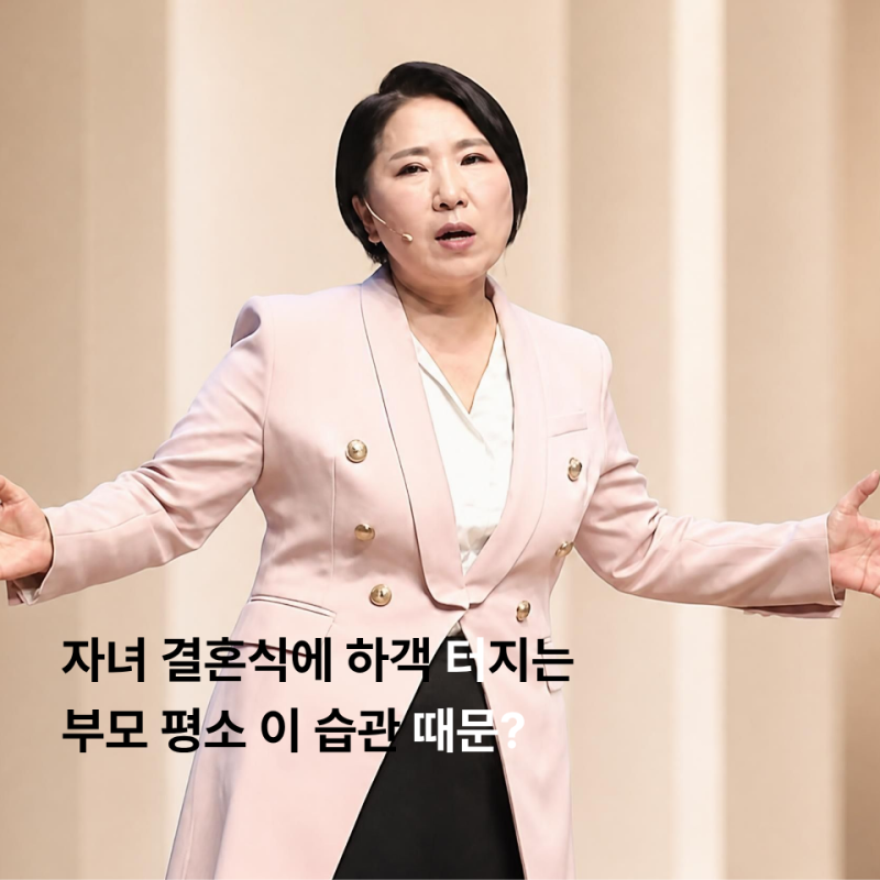 자녀 결혼식에 하객 터지는 부모 평소 이 습관 때문?이호선 교수가 말하는 부모 특징