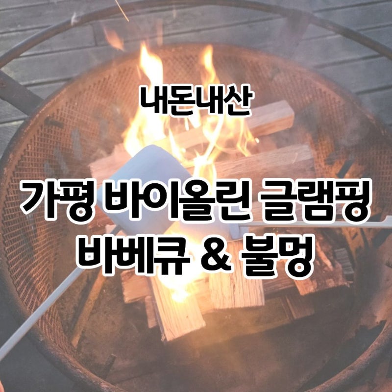 가평 바이올린 글램핑 불멍 후기｜오로라 가루·마시멜로우·군고구마까지