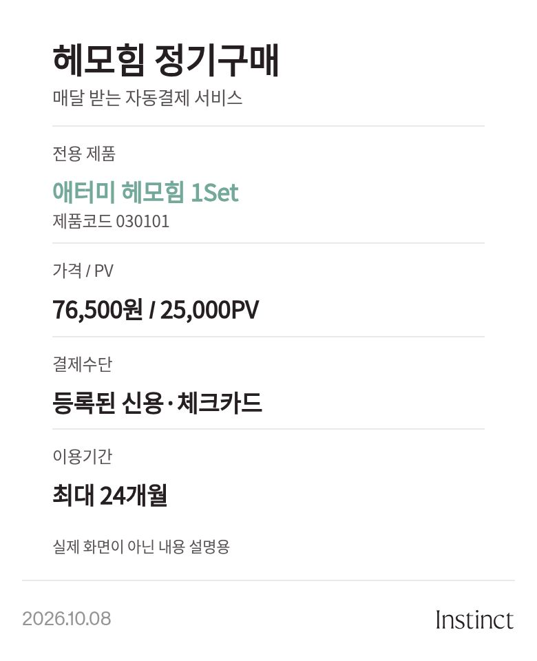 애터미 헤모힘 정기구매, 누구에게 왜 필요할까요? 매달 주문하는 수고는 줄이고, 회차별 혜....