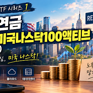 퇴직연금 ETF ① TIME 미국나스닥100액티브｜IRP에서 330주 모아가는 이유