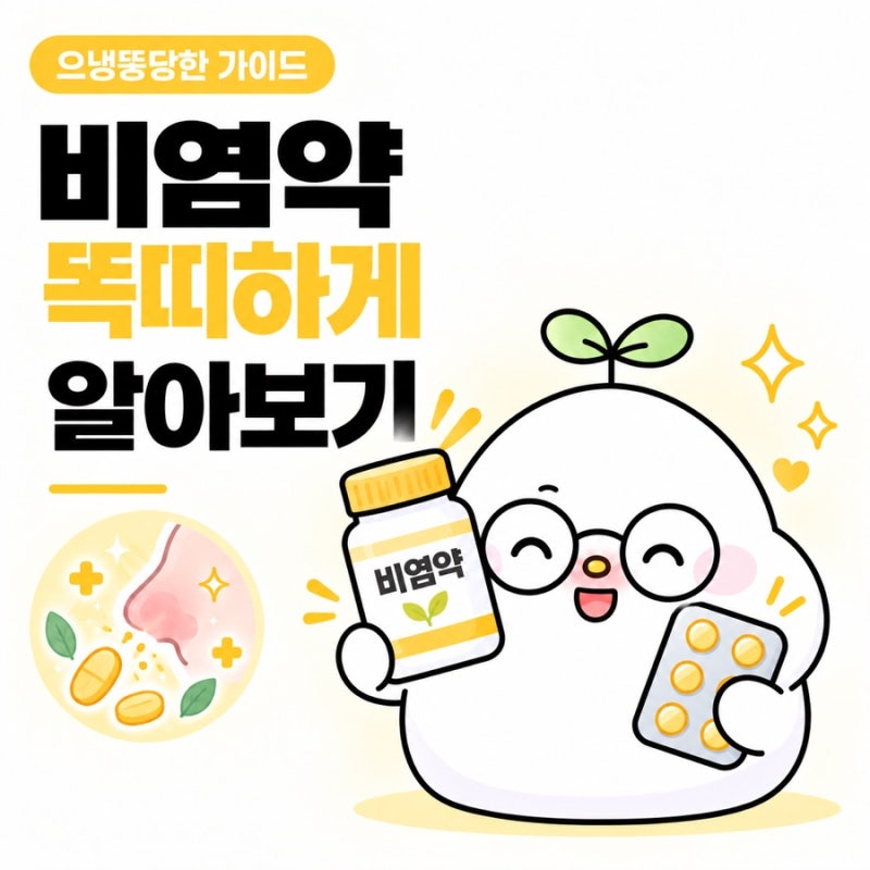 약국 비염약 추천 총정리｜환절기 항히스타민제 종류 지르텍 알레그라 코메키나 노즈그린 ....