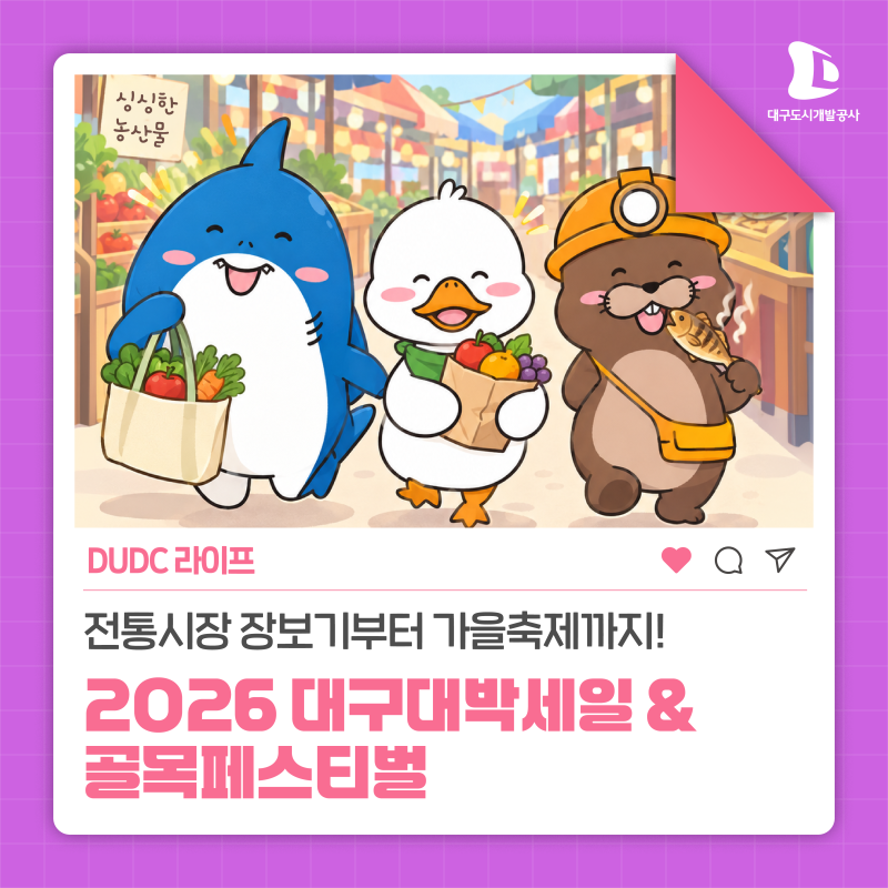 전통시장 장보기부터 가을축제까지! 2026 대구대박세일 & 골목페스티벌