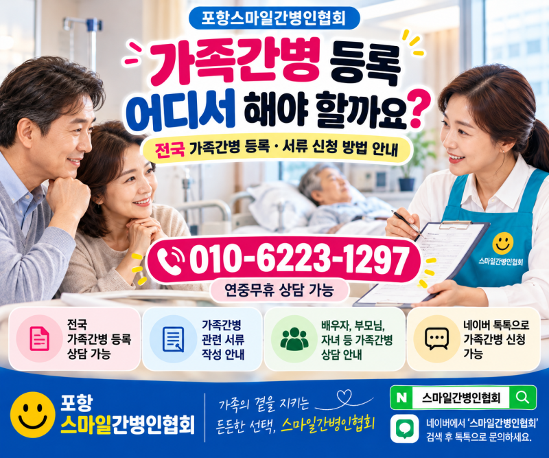 가족간병 등록 어디서 해야 할까요? 전국 가족간병 신청·필요서류·등록 방법 안내/스마일간....