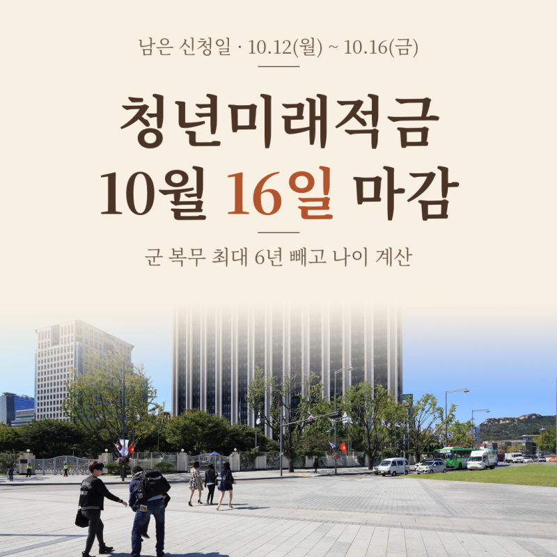 청년미래적금 2차 남은 신청 5일…장교·부사관 복무도 나이에서 최대 6년 뺍니다