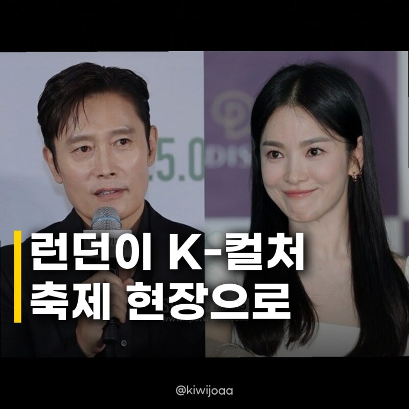 10월 런던 K-컬처 총출동 이병헌·송혜교부터 르세라핌까지, 런던이 들썩인다!