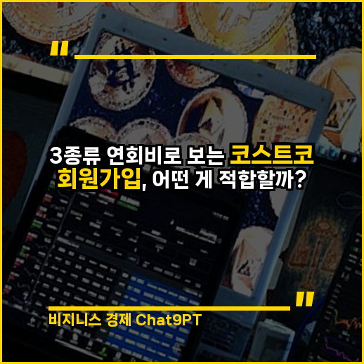 3종류 연회비로 보는 코스트코 회원가입, 어떤 게 적합할까?