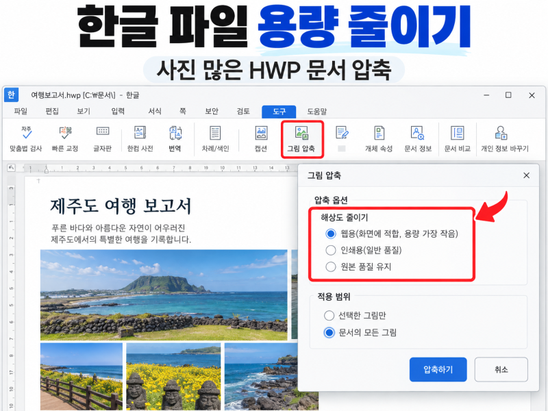 한글 파일 용량 줄이기｜사진 많은 HWP 문서 압축 방법