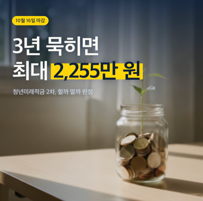 청년미래적금 2차 신청 10월 16일까지｜조건·정부기여금·만기금액, 나는 일반형? 우대형? 표....
