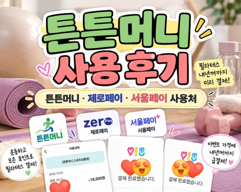 튼튼머니 사용처 후기｜서울페이·제로페이 사용처, 필라테스 결제 완료⭐️