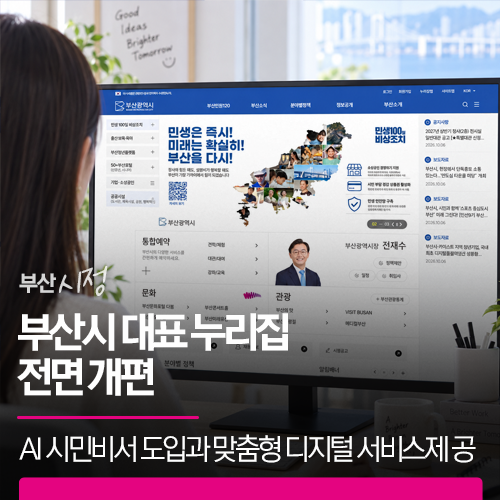 부산시 대표 누리집 전면 개편 | AI 시민비서 도입과 맞춤형 디지털 서비스로 완전히 달라진 ....
