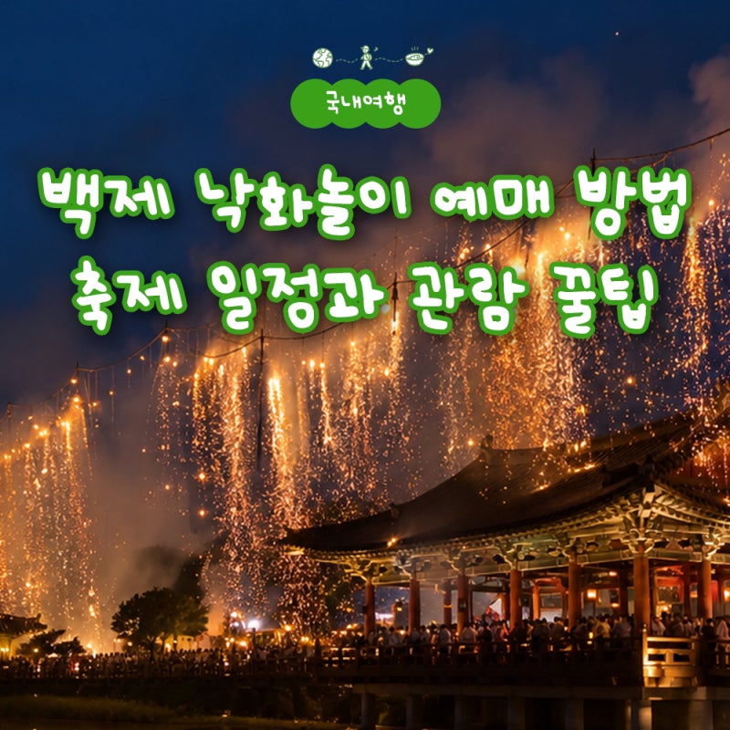 2026 백제 낙화놀이 예약 예매 방법 부여 축제 일정과 관람 꿀팁