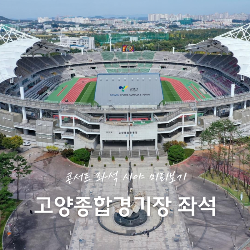 고양 종합 운동장 경기장 콘서트 시야 좌석 추천 실제 궁금하다면? 미리보기
