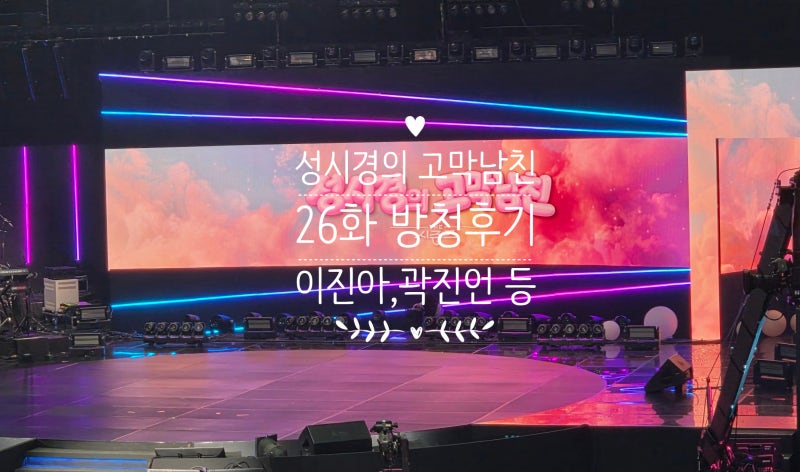 [고막남친 방청 후기 2탄] 26화 현장 솔직 후기! 성시경X곽진언 역대급 듀엣부터 올데프, 정승....