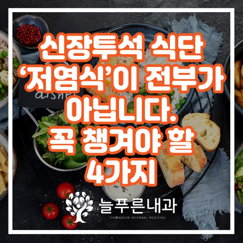 신장투석 식단, '저염식'이 전부가 아닙니다! 꼭 챙겨야 할 4가지