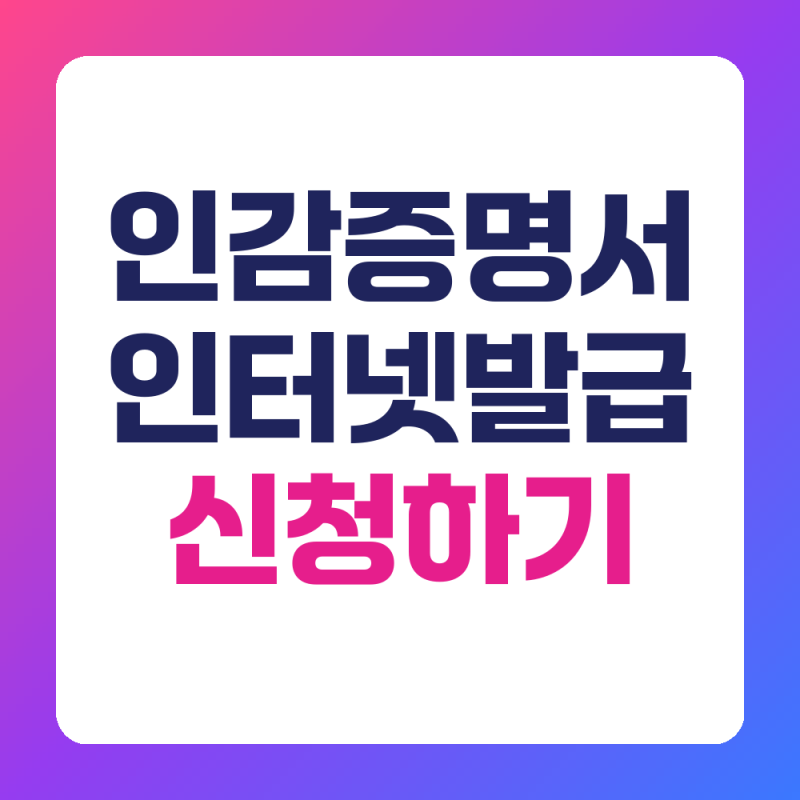 개인 인감증명서 인터넷 발급 방법 준비물 수수료