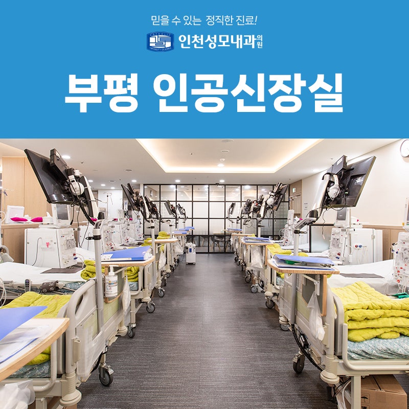 부평 인공신장실 인공신장실 믿고 맡길 수 있는 투석 환경이 중요합니다