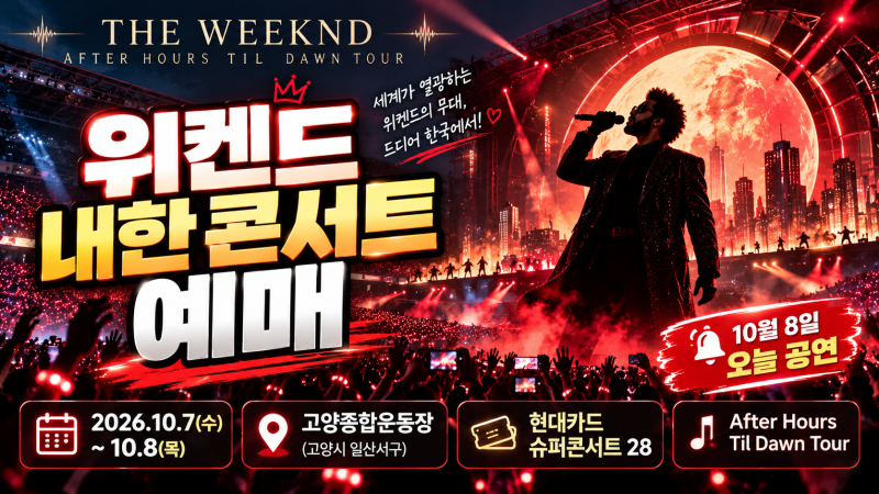 【 위켄드 내한 콘서트 예매 총정리｜공연 일정·티켓 가격·예매처 】