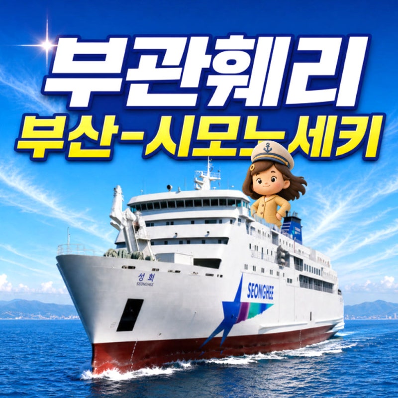 부관훼리 부산 시모노세키 배편 왕복 승선권 65000원 특가