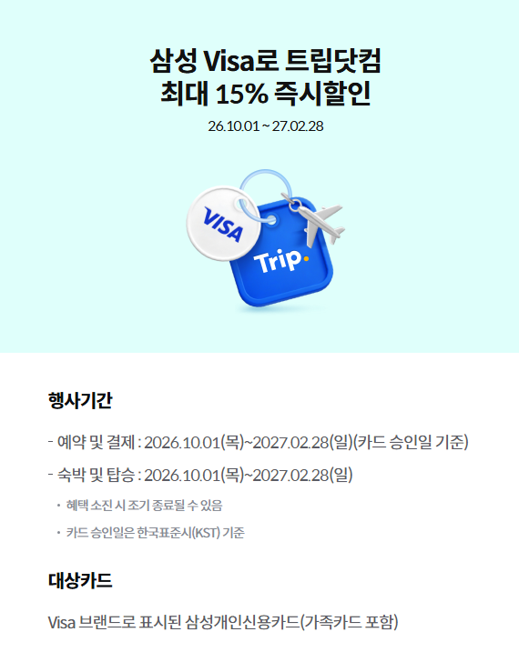 삼성카드로 트립닷컴 호텔 15% 할인 받은 후기
