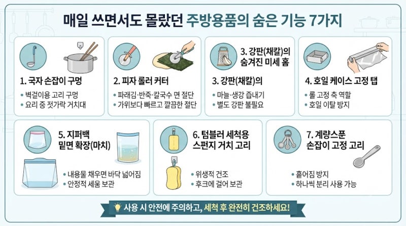 매일 쓰면서도 몰랐던 주방용품의 숨은 기능 7가지