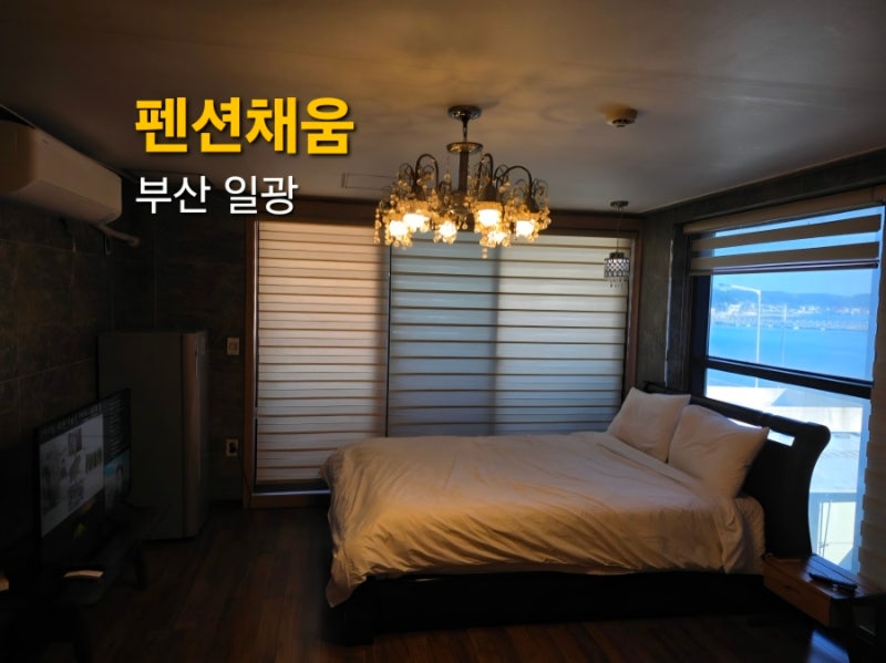 기장숙소 바다 보며 쉬기 좋았던 부산 채움펜션