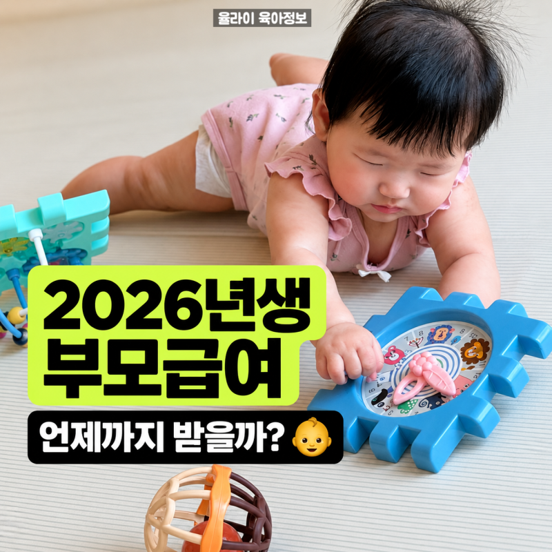 2026년생 부모급여 언제까지? 2027년에도 받을까 금액, 기간 총정리