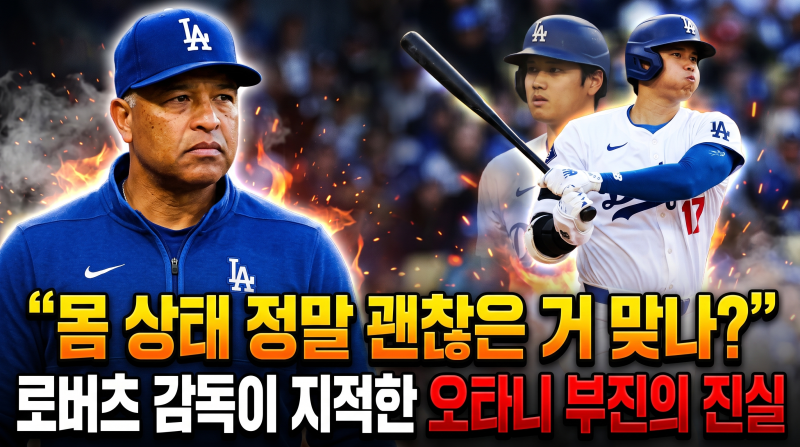 "몸 상태 정말 괜찮은 거 맞나?" 오타니 PS 타율 2할 추락 속 로버츠 감독이 지적한 진짜 원인