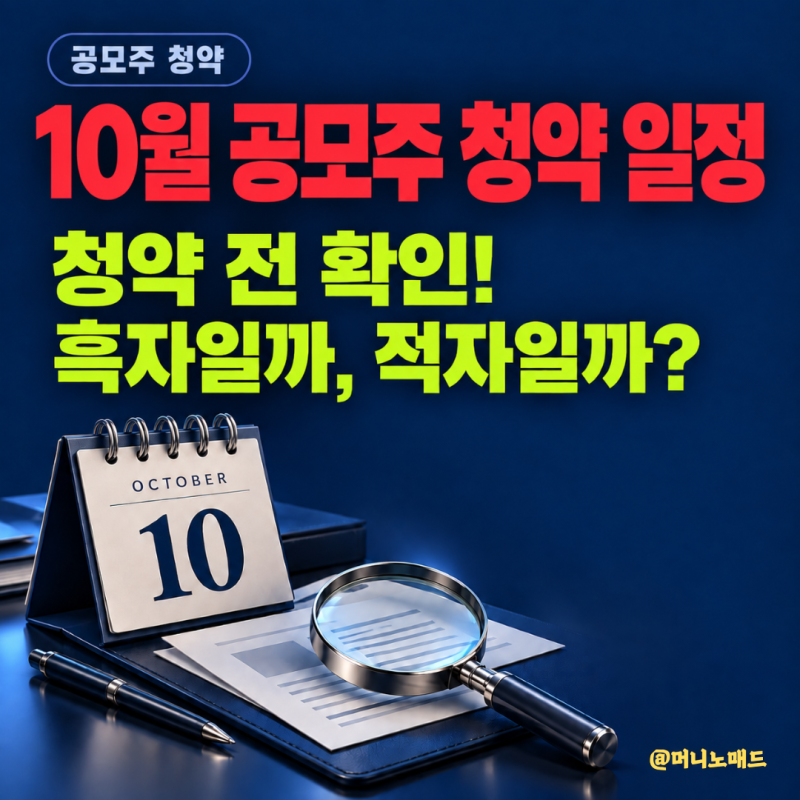 "10월 공모주 청약일정, 20~23일 몰렸네".. 미리 확인할 증권사는?