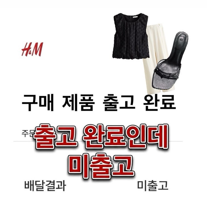 [H&M 세일 배송] H&M은 출고 완료, 롯데택배는 미출고? 배송 지연일 때 확인 팁