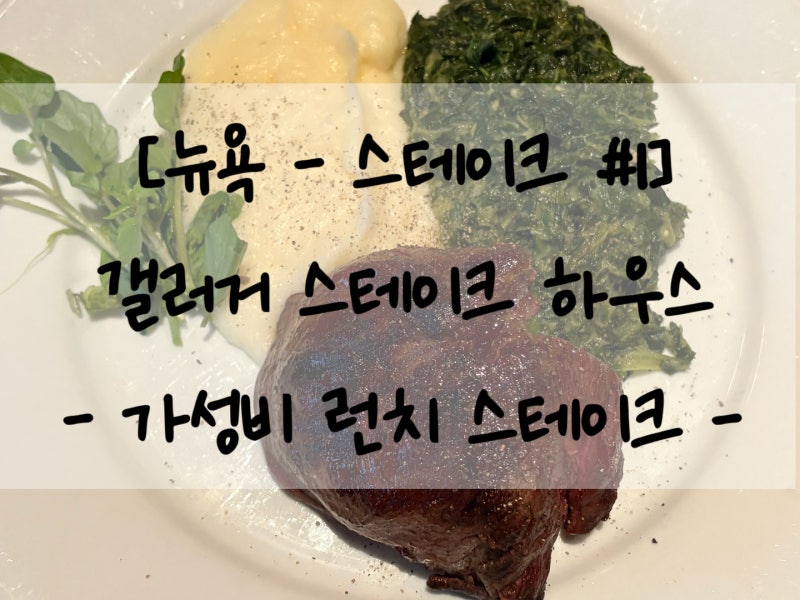 [뉴욕 - 스테이크 #1] 갤러거 스테이크 하우스 - 가성비 런치 스테이크