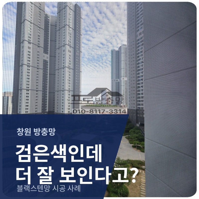 블랙스텐 방충망, 검은색이라 시야가 답답하지 않을까요? 창원 메트로시티 시공 사례