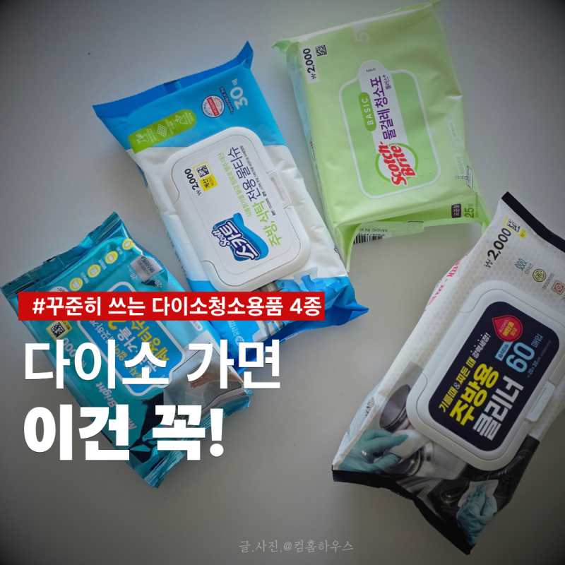 다이소 가면 '이건' 또 사요! 계속 찾는 다이소추천템 4종