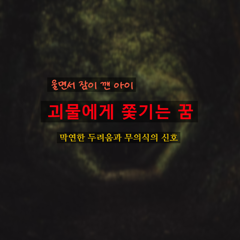 괴물에게 쫓기는 꿈 해몽, 아이의 악몽으로 풀이해보는 의미와 상황별 완벽 분석