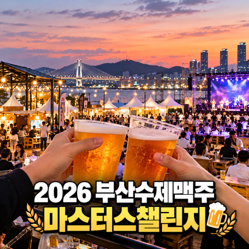2026 부산수제맥주마스터스챌린지 일정부터 프로그램까지 부산 가을축제