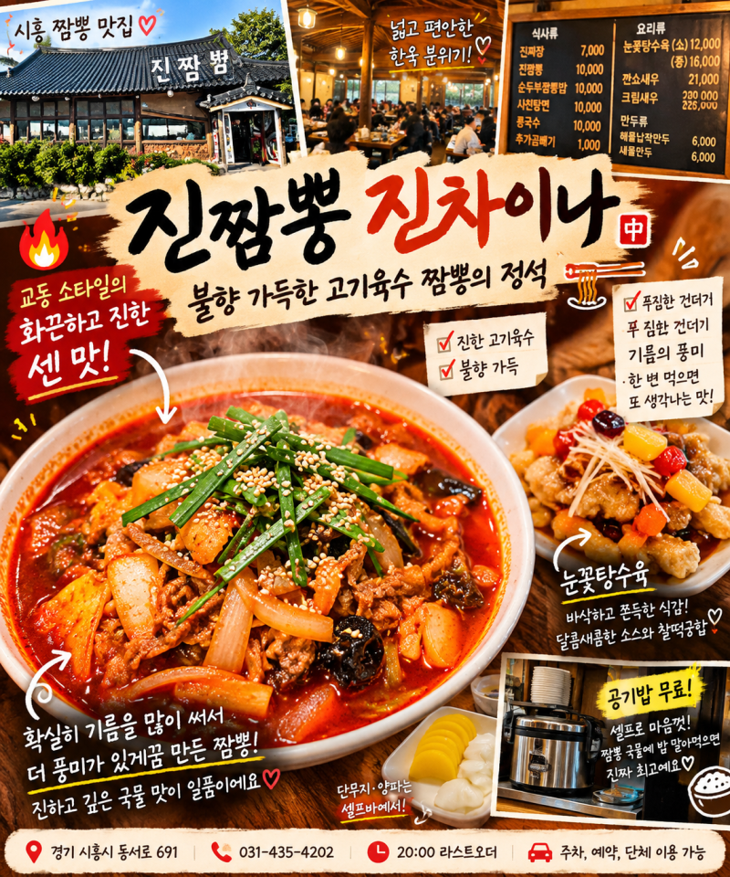 시흥 짬뽕 맛집 진짬뽕 진차이나｜불향과 기름의 풍미가 살아있는 진한 고기육수 짬뽕