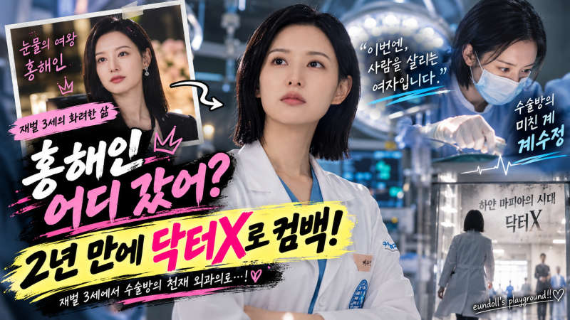 “홍해인 어디 갔어?” 김지원 2년 만에 닥터X로 컴백…이번엔 ‘수술방의 미친 계’