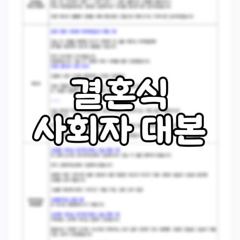 결혼식 사회자 대본(자료공유)