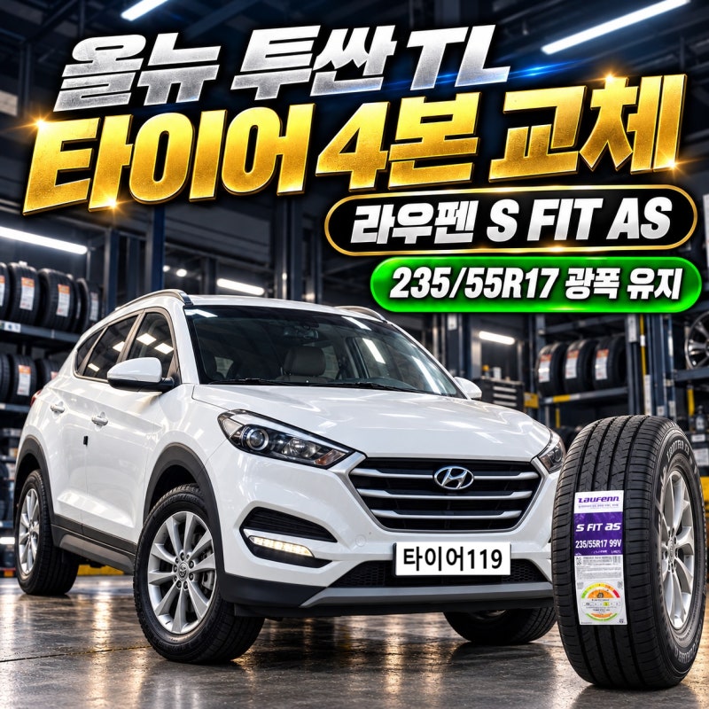 화성 올뉴 투싼 TL 타이어 교체｜라우펜 S FIT AS 235/55R17 4본 장착
