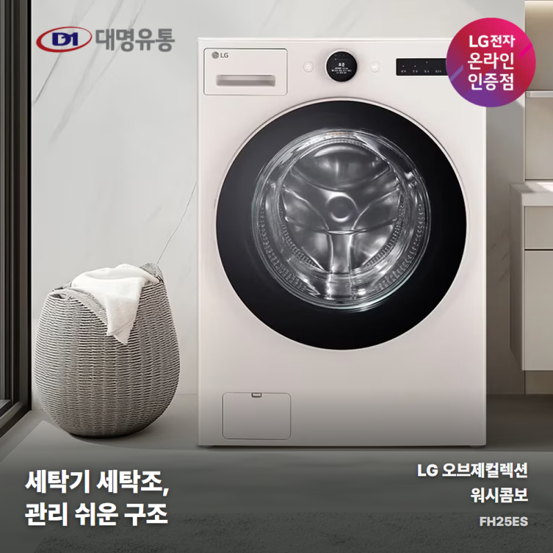 세탁기 세탁조, 관리 쉬운 구조부터 보세요 — LG 오브제컬렉션 워시콤보 FH25ES