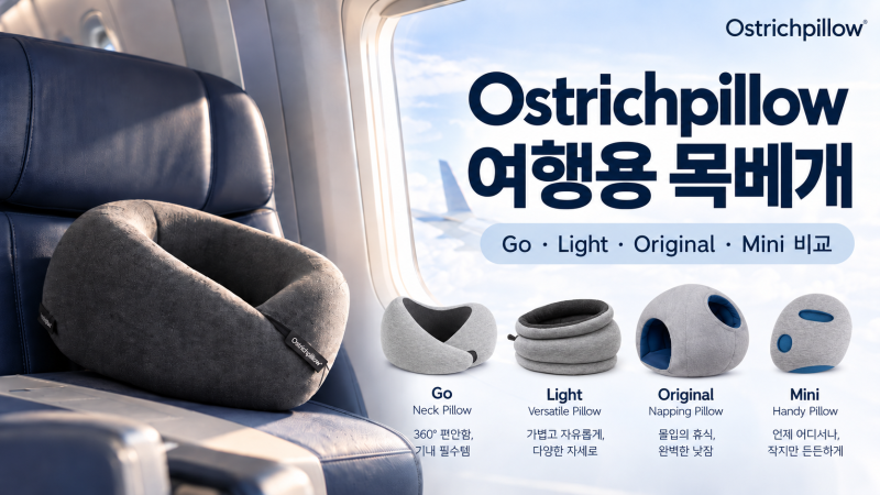 여행용 목베개 추천｜Ostrichpillow 오스트리치필로우 4종 비교