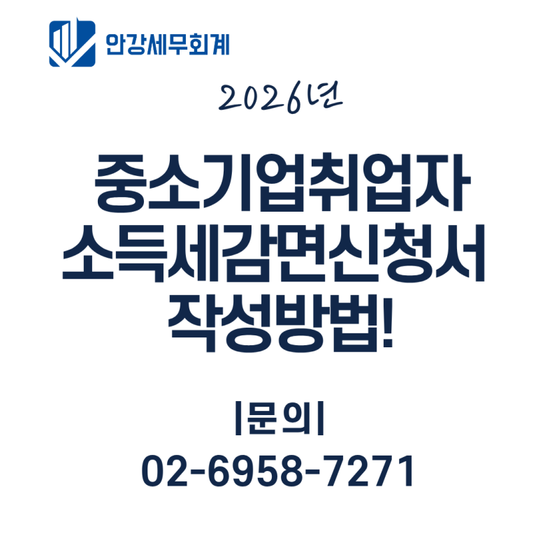 중소기업 취업자 소득세 감면신청서 작성방법, 연령 계산까지
