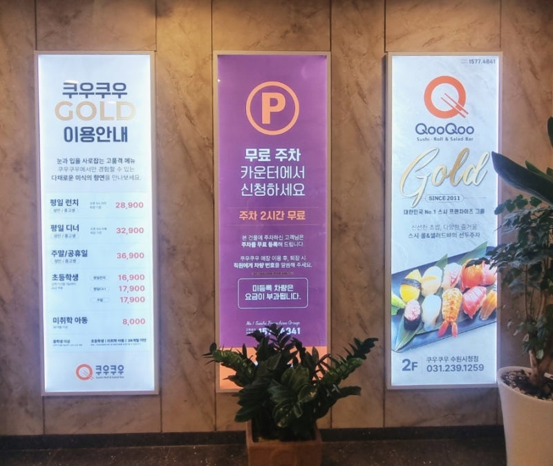 수원 인계동 초밥 뷔페 쿠우쿠우 골드 수원시청점 메뉴 가격 주차 할인 총정리