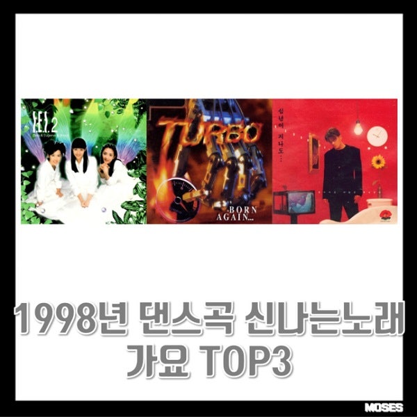 90년대 노래 히트곡 히트송 1998년 댄스곡 신나는 노래 가요 TOP3 : Dreams Come True - SES, 회상 Decembe....