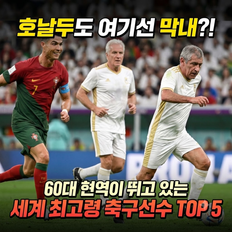 호날두도 여기선 막내? 60대 현역이 뛰고 있는 세계 최고령 축구선수 TOP 5
