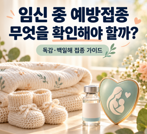 임신부 독감 백신 안전할까? 임신 중 꼭 맞아야 할 예방접종 정리