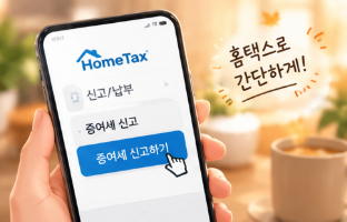 국세청 홈택스 미성년 자녀 증여세 셀프 신고 방법 총정리｜현금 증여