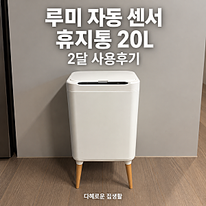 루미 자동 센서 휴지통 20L, 5만원 가까운 가격에 망설였는데…두 달 써본 후기