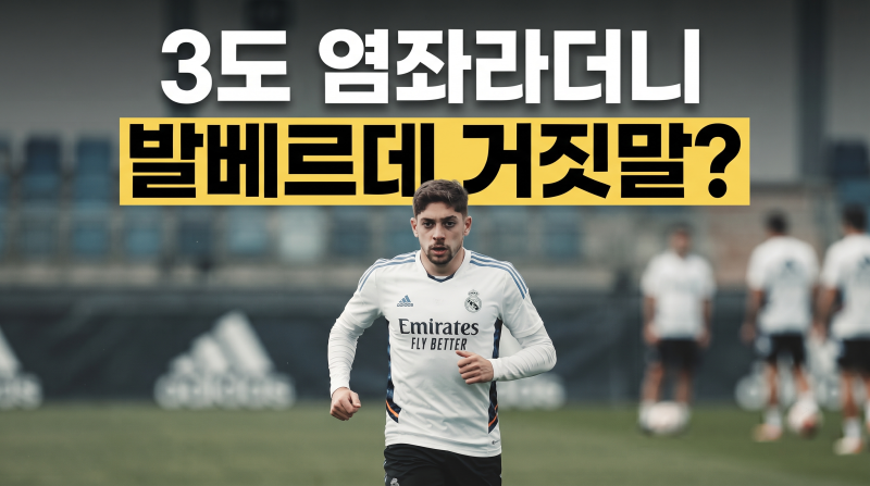 이강인 태클 후 3도 염좌라더니 거짓말인가? 발베르데 복귀설에 재조명된 그날의 진실